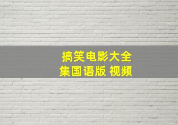 搞笑电影大全集国语版 视频